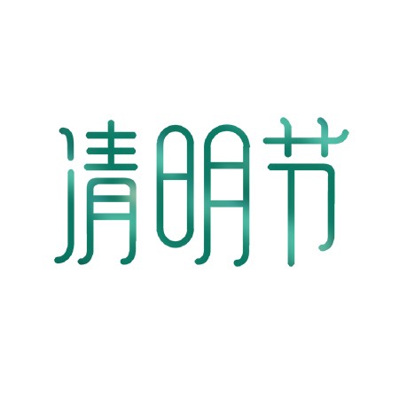 中国传统节日清明节绿色创意艺术字