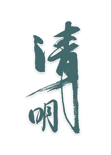 中国风清明节古风书法艺术字