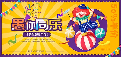 卡通小丑创意愚人节促销活动海报banner