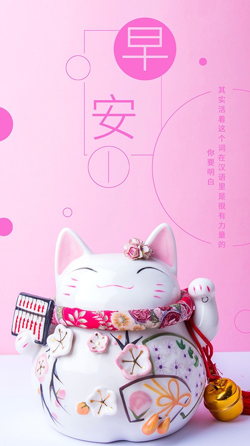 粉色可爱招财猫早安每日签到海报