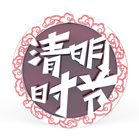 中国风清明时节立体浮雕艺术字