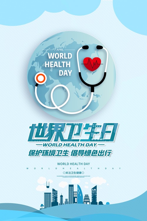世界卫生日海报设计图片素材