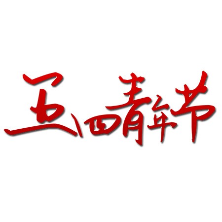 五四青年节手写红色书法节日艺术字