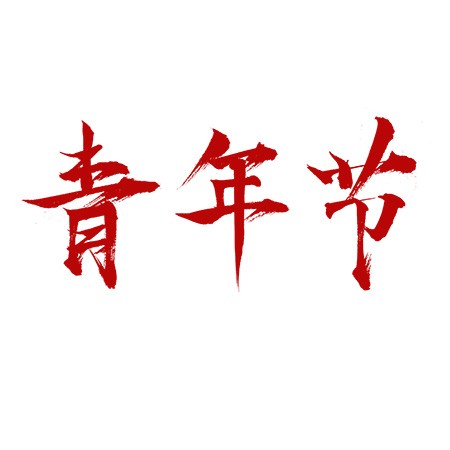 五四青年节红色书法作品毛笔艺术字