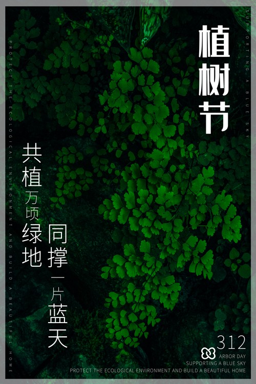 植树节共植绿地宣传海报