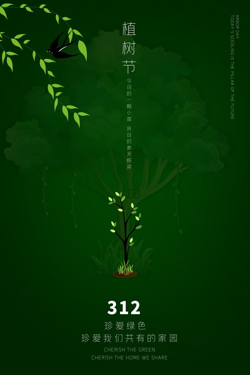 深绿色简约植树节节日海报
