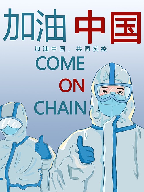 简约插画加油中国共同抗疫海报