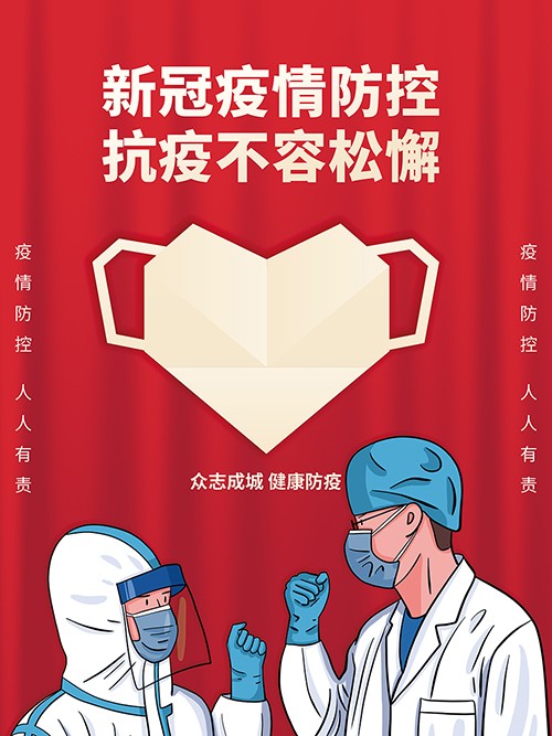 新冠疫情防疫抗疫励志宣传海报