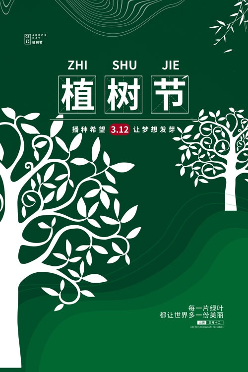 绿色手绘植树节宣传海报