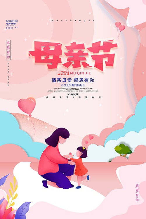 小清新母亲节快乐插画手机海报