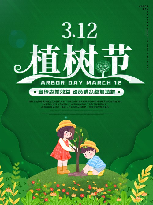 312植树节亲子植树活动宣传海报