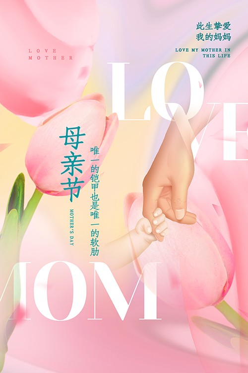 粉色创意摄影母亲节祝福手机海报