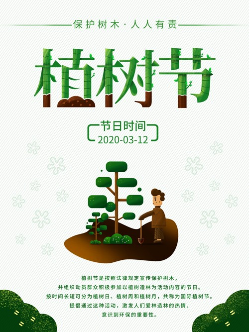 环保植树节海报设计