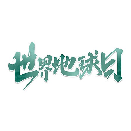 世界地球日创意手写中国风书法艺术字