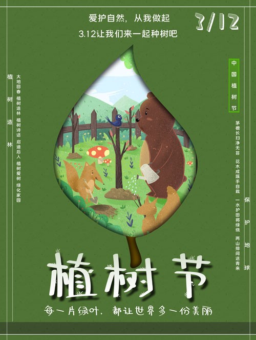 312植树节大熊与松鼠创意海报