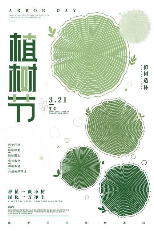 简约绿色年轮植树节节日海报