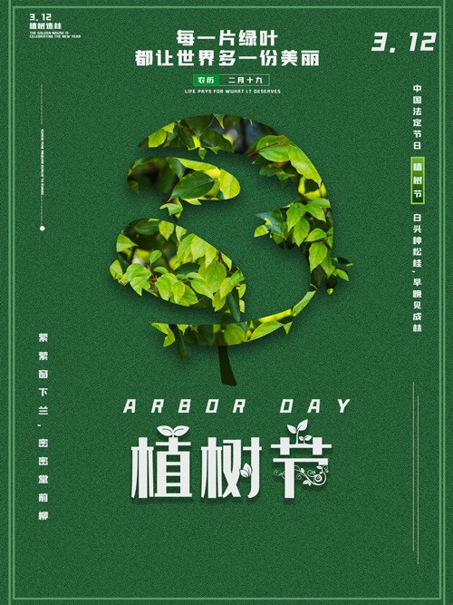 312植树节海报设计概念