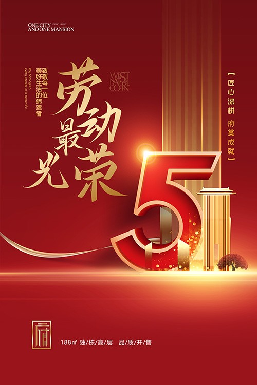 红色烫金大气51劳动节房地产宣传海报