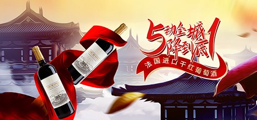 中国风进口葡萄酒51劳动节促销活动海报banner
