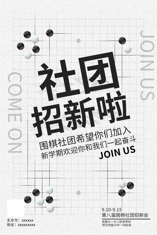 简约校园围棋社团招新海报