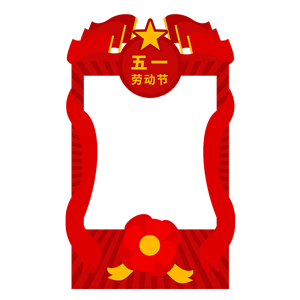 中国红党建五一劳动节边框免抠素材