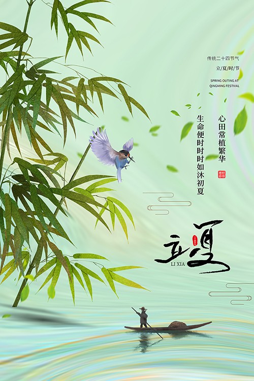 中国风传统二十四节气立夏海报