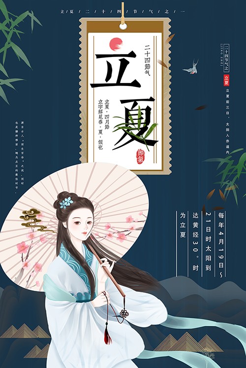 手绘中国风立夏节气海报