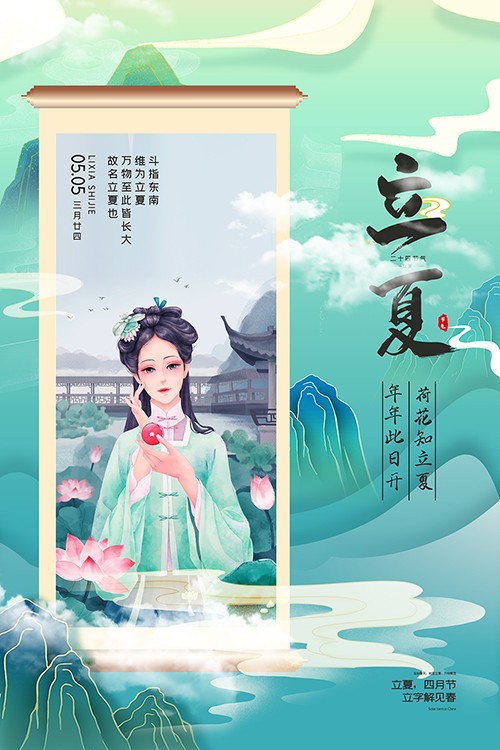 绿色中国风立夏二十四节气海报