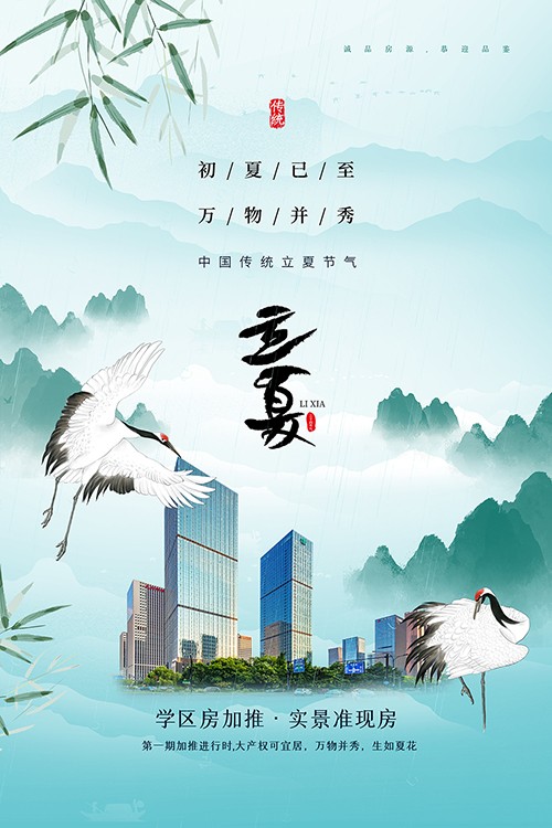 手绘中国风房地产立夏海报