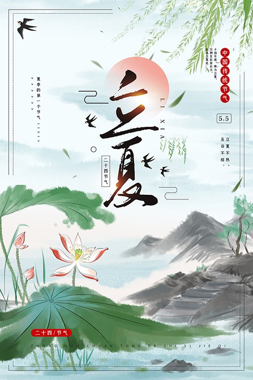 水墨中国风立夏节气海报