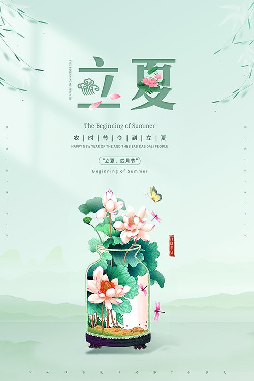 绿色小清新立夏24节气海报
