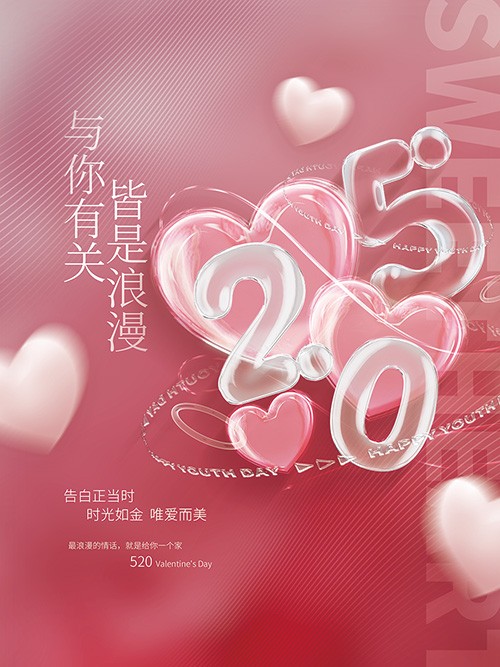 粉色520浪漫告白日海报