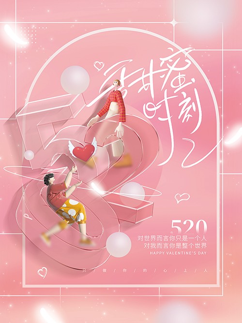 粉色立体创意甜蜜520情人节海报