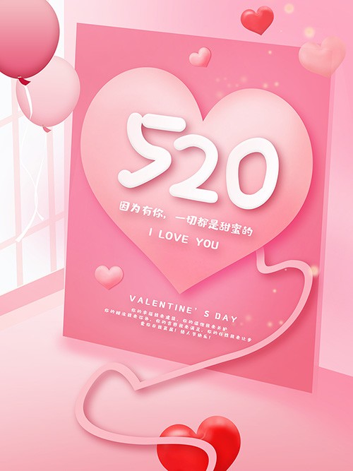 粉色立体感520情人节海报