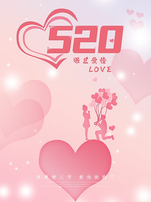 粉色创意简约520情人节节日海报