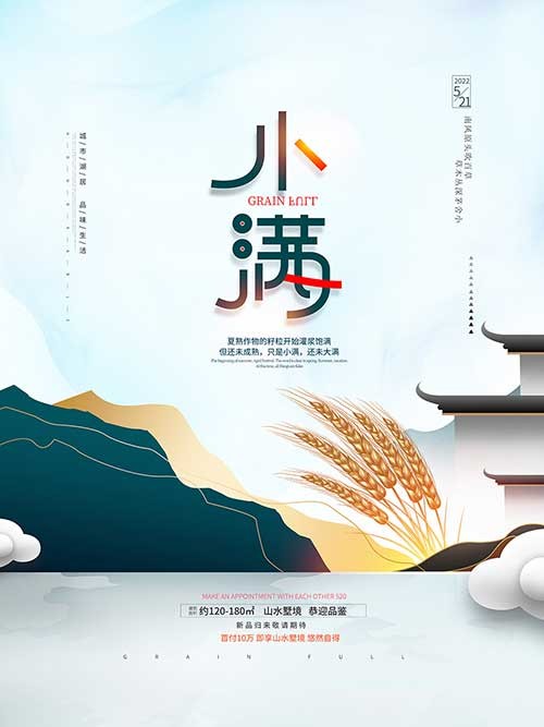 中国风简约24节气小满房地产宣传海报