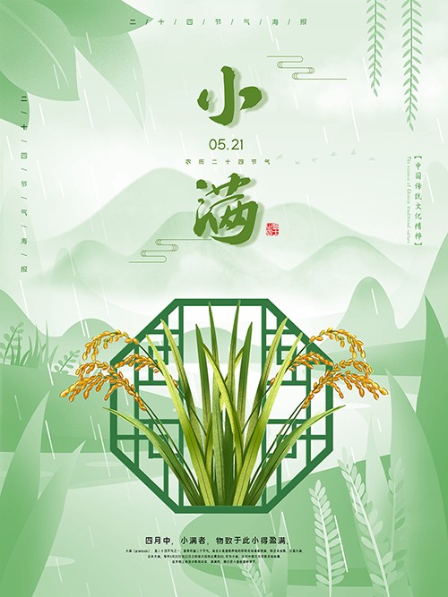 绿色复古中国风小满节气海报