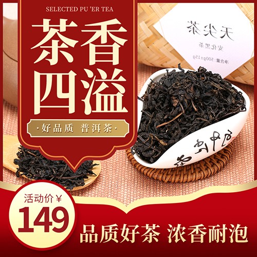 红色简约品质普洱茶叶促销活动主图