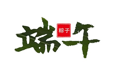 中国传统端午节节日书法艺术字