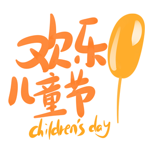 橙色欢乐儿童节艺术字