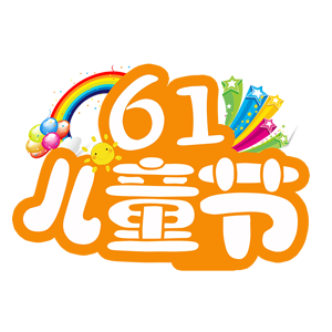 61儿童节彩虹卡通艺术字