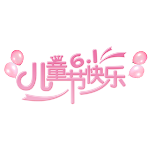 粉色皇冠61儿童节快乐艺术字