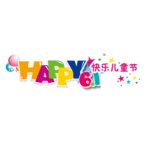 立体卡通happy快乐儿童节艺术字