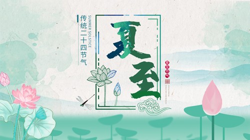 中国风小清新夏至节气展板海报