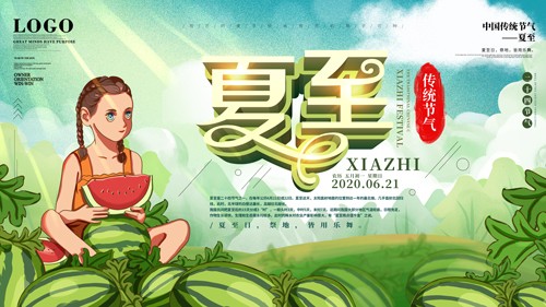 中国传统夏至节气展板海报