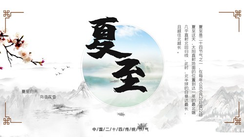 中国风24节气夏至展板海报设计