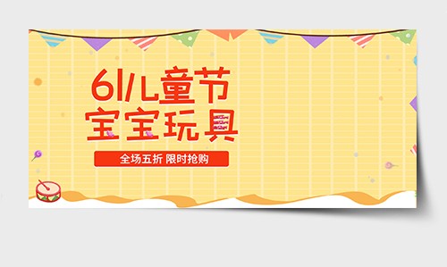 黄色简约宝宝玩具61儿童节banner