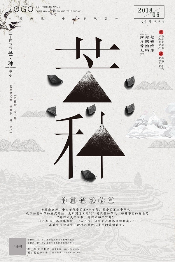 创意中国风二十四节气芒种广告海报