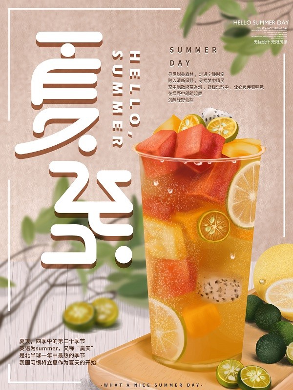 夏至节气清凉水果茶主题海报设计