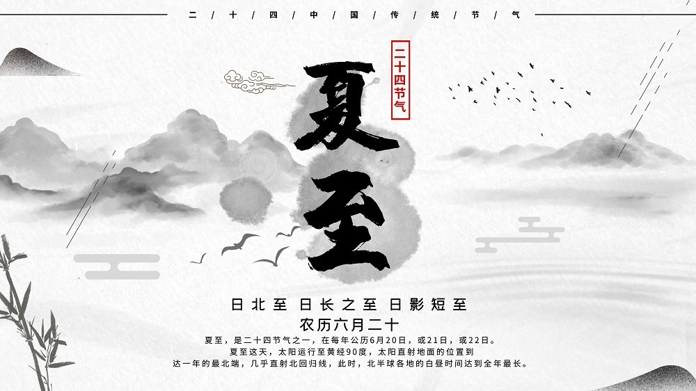 水墨中国风夏至节气宣传展板海报